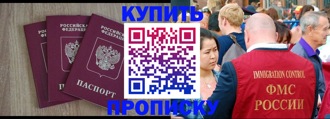 прописка для работы в Белогорске